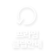 프라임클럽안내