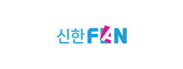 신한FAN