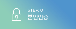 STEP. 01 - 본인인증